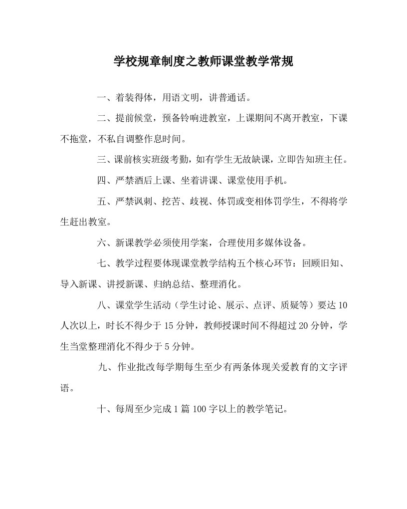 学校规章制度之教师课堂教学常规