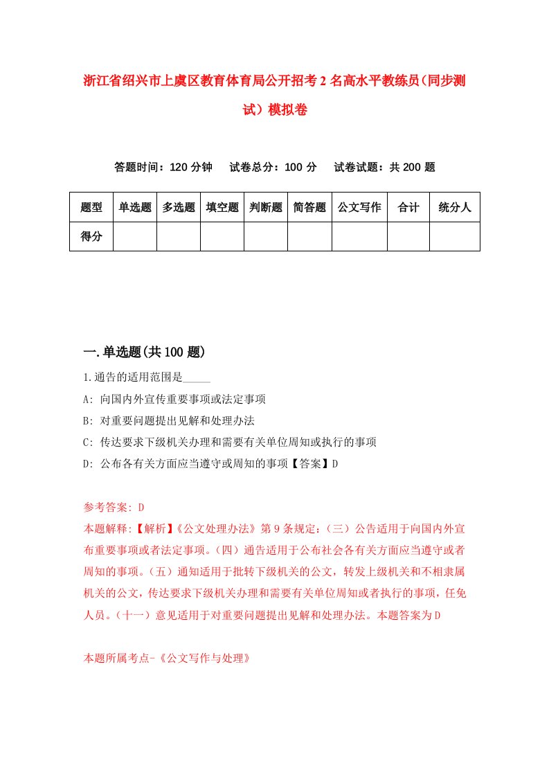 浙江省绍兴市上虞区教育体育局公开招考2名高水平教练员同步测试模拟卷第27卷