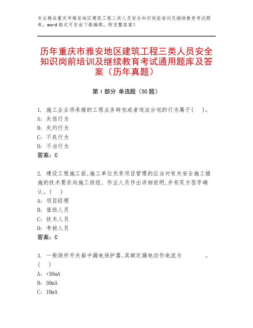 历年重庆市雅安地区建筑工程三类人员安全知识岗前培训及继续教育考试通用题库及答案（历年真题）