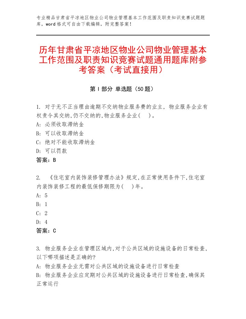 历年甘肃省平凉地区物业公司物业管理基本工作范围及职责知识竞赛试题通用题库附参考答案（考试直接用）