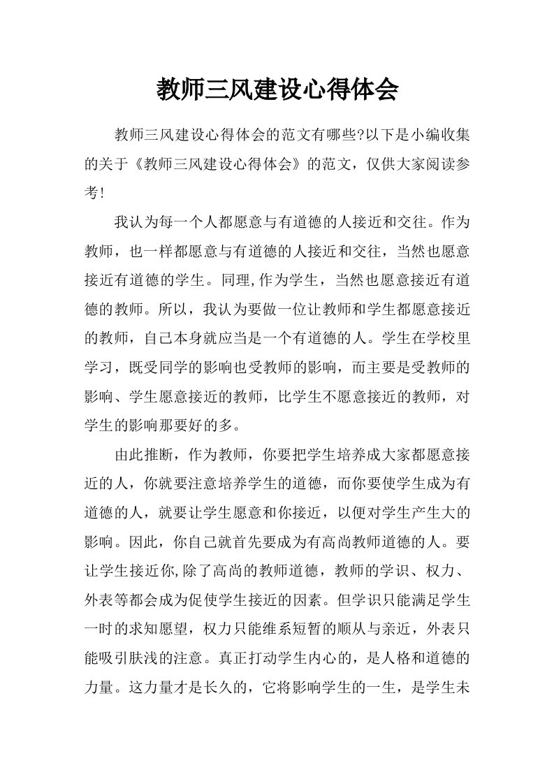 教师三风建设心得体会