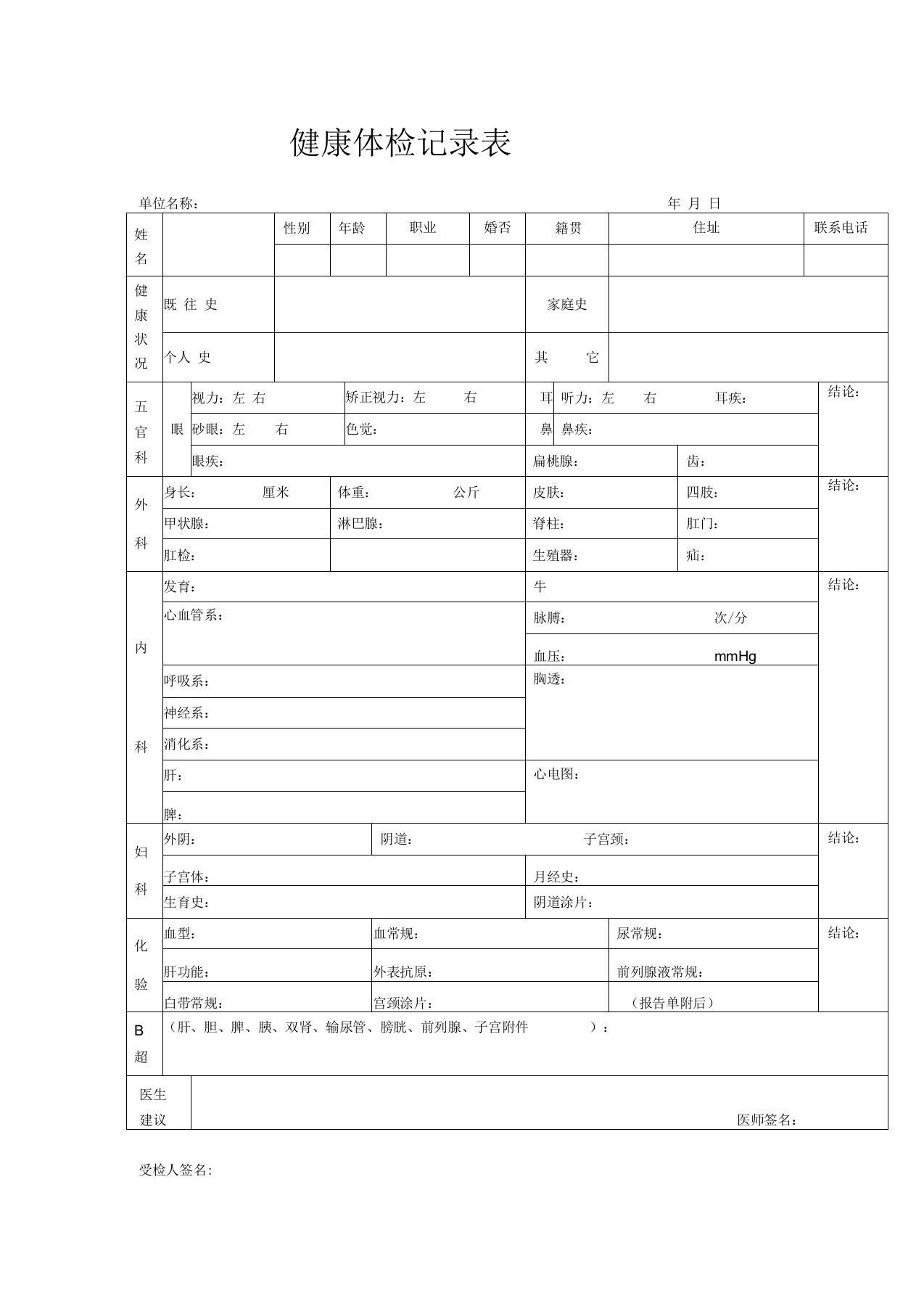 健康体检记录表