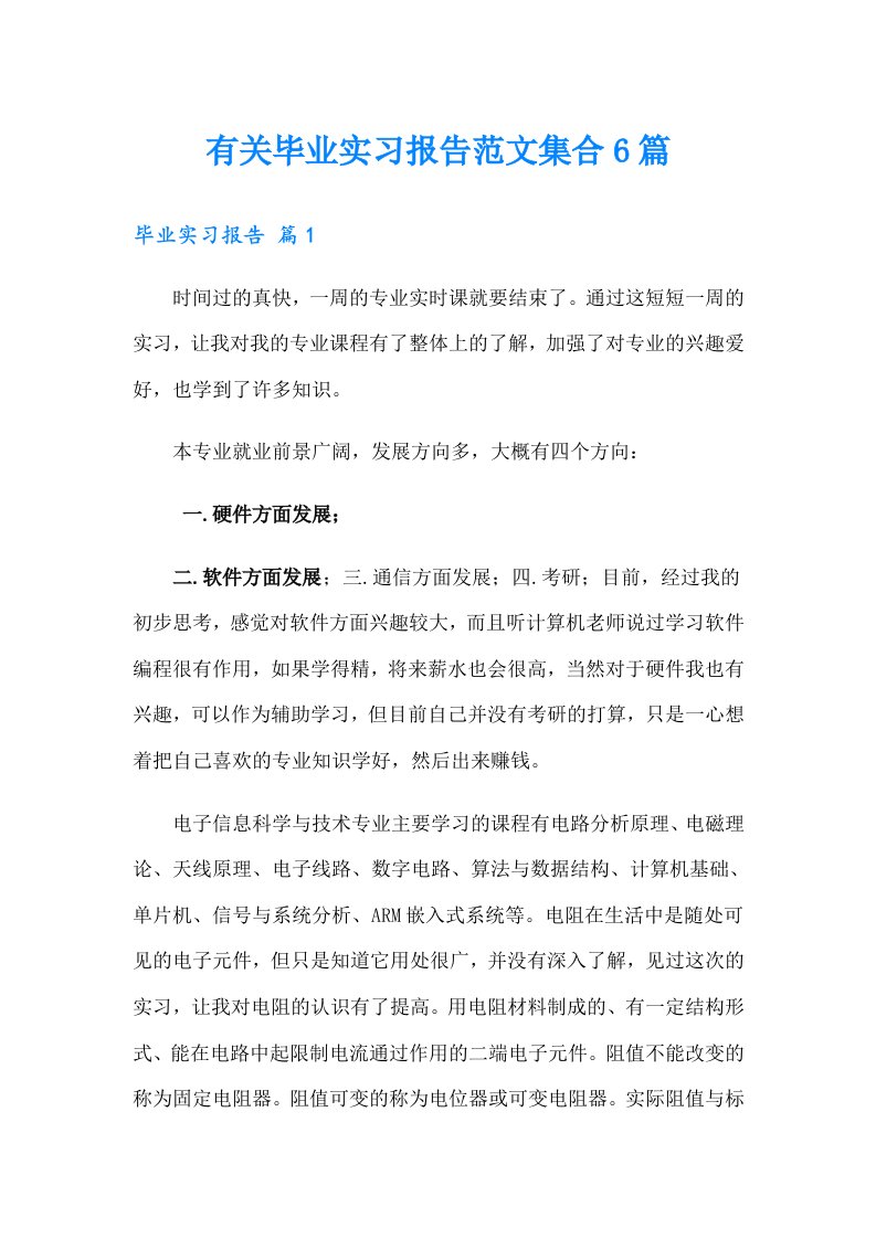 有关毕业实习报告范文集合6篇