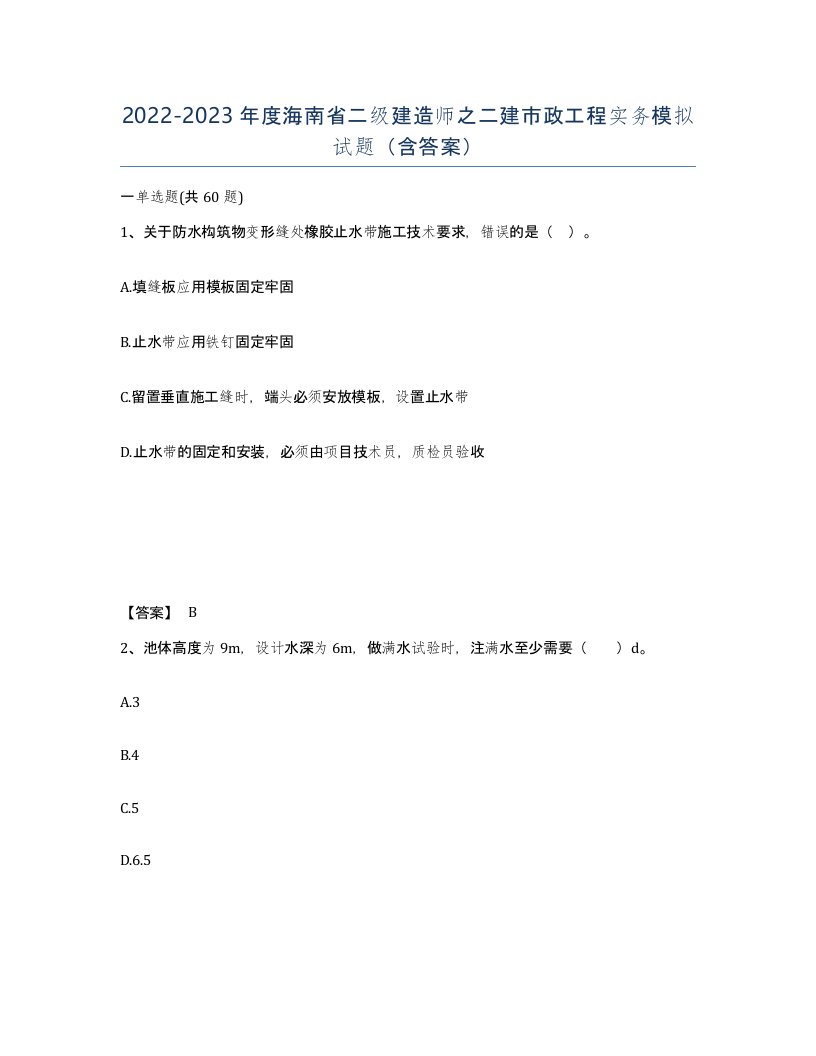 2022-2023年度海南省二级建造师之二建市政工程实务模拟试题含答案