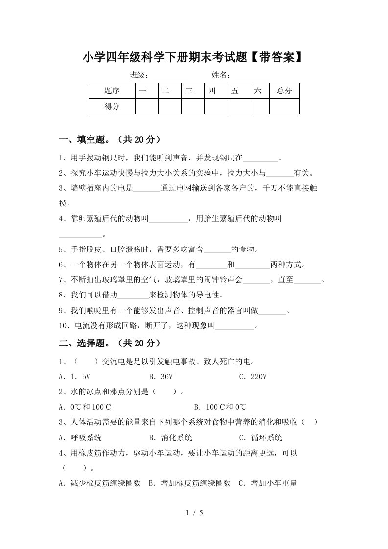 小学四年级科学下册期末考试题带答案