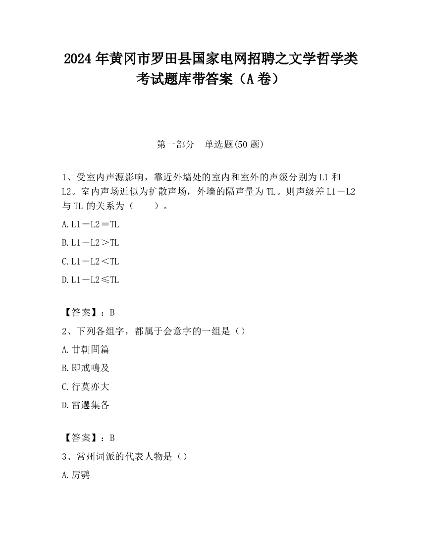 2024年黄冈市罗田县国家电网招聘之文学哲学类考试题库带答案（A卷）