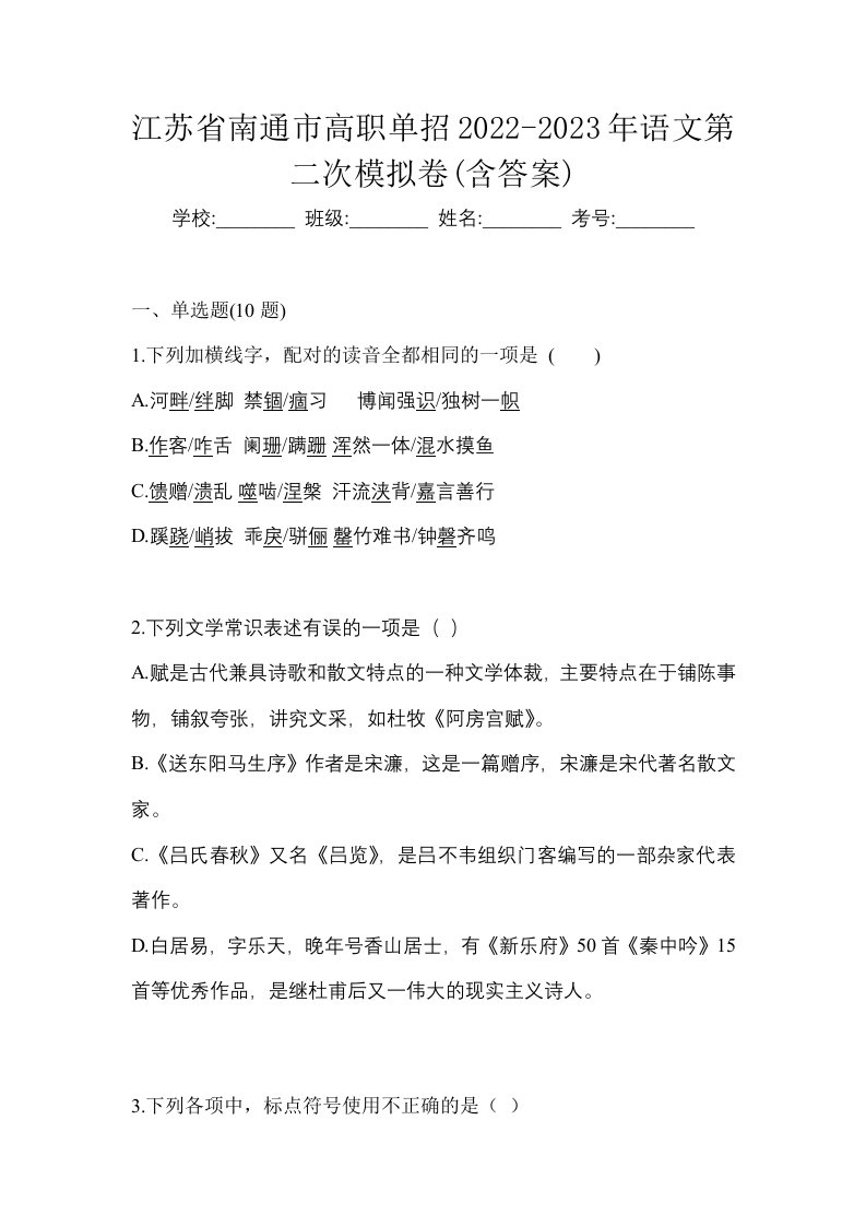 江苏省南通市高职单招2022-2023年语文第二次模拟卷含答案