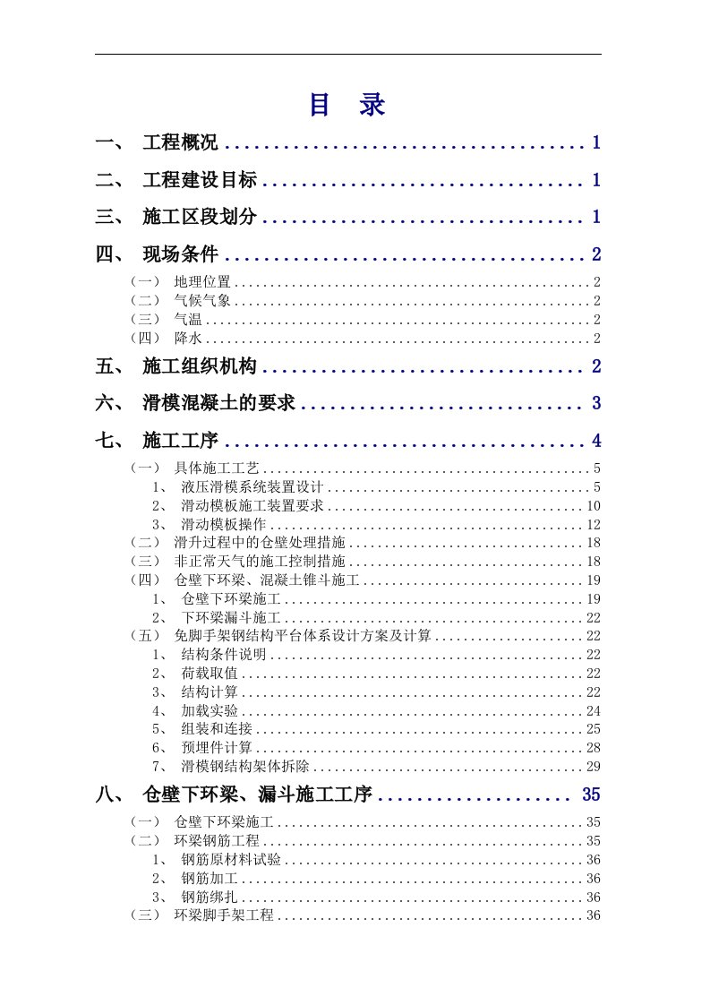 浅圆仓滑模专项施工方案