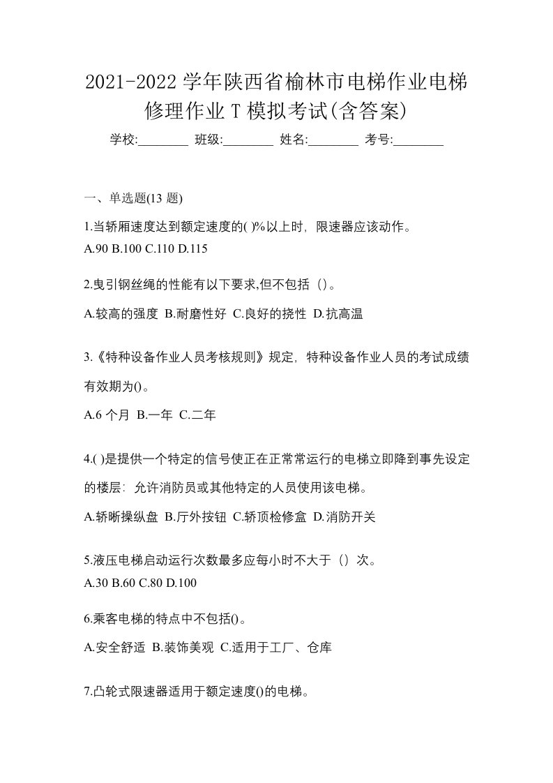 2021-2022学年陕西省榆林市电梯作业电梯修理作业T模拟考试含答案