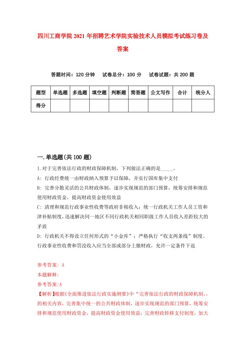 四川工商学院2021年招聘艺术学院实验技术人员模拟考试练习卷及答案第8次