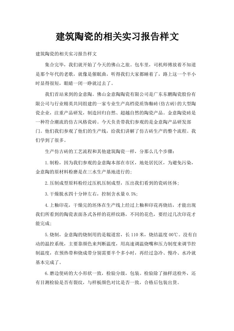 建筑陶瓷的相关实习报告样文