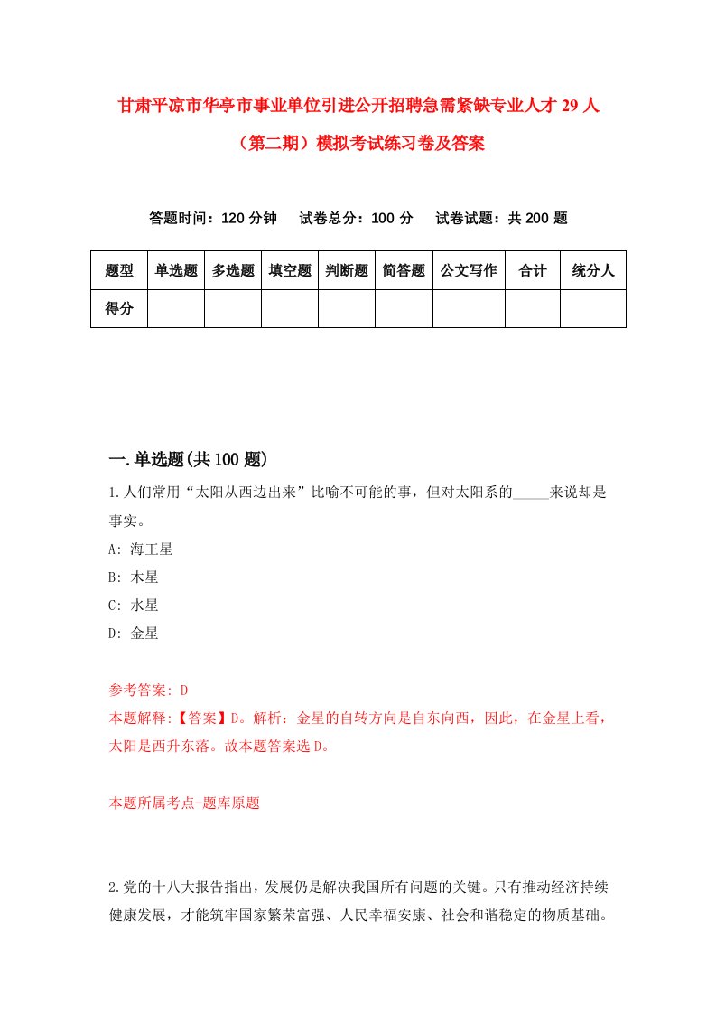 甘肃平凉市华亭市事业单位引进公开招聘急需紧缺专业人才29人第二期模拟考试练习卷及答案第9期