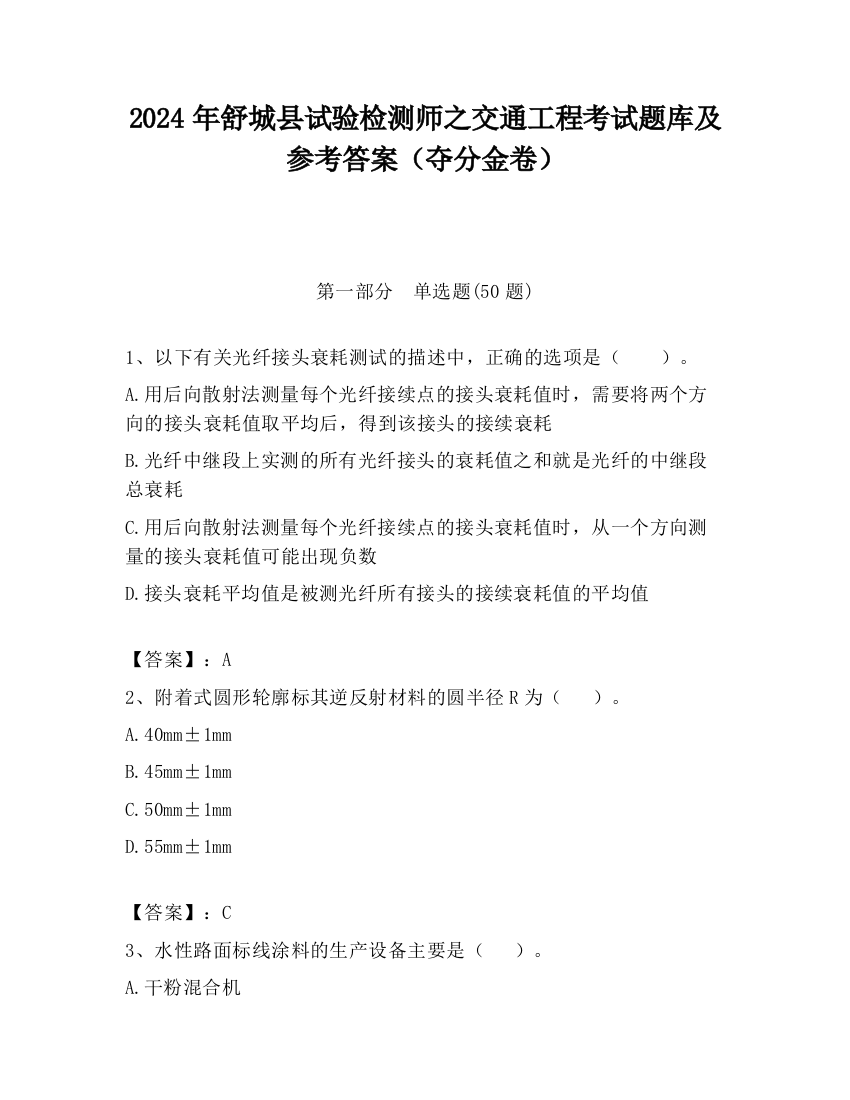 2024年舒城县试验检测师之交通工程考试题库及参考答案（夺分金卷）