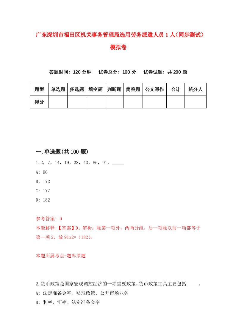 广东深圳市福田区机关事务管理局选用劳务派遣人员1人同步测试模拟卷第86次