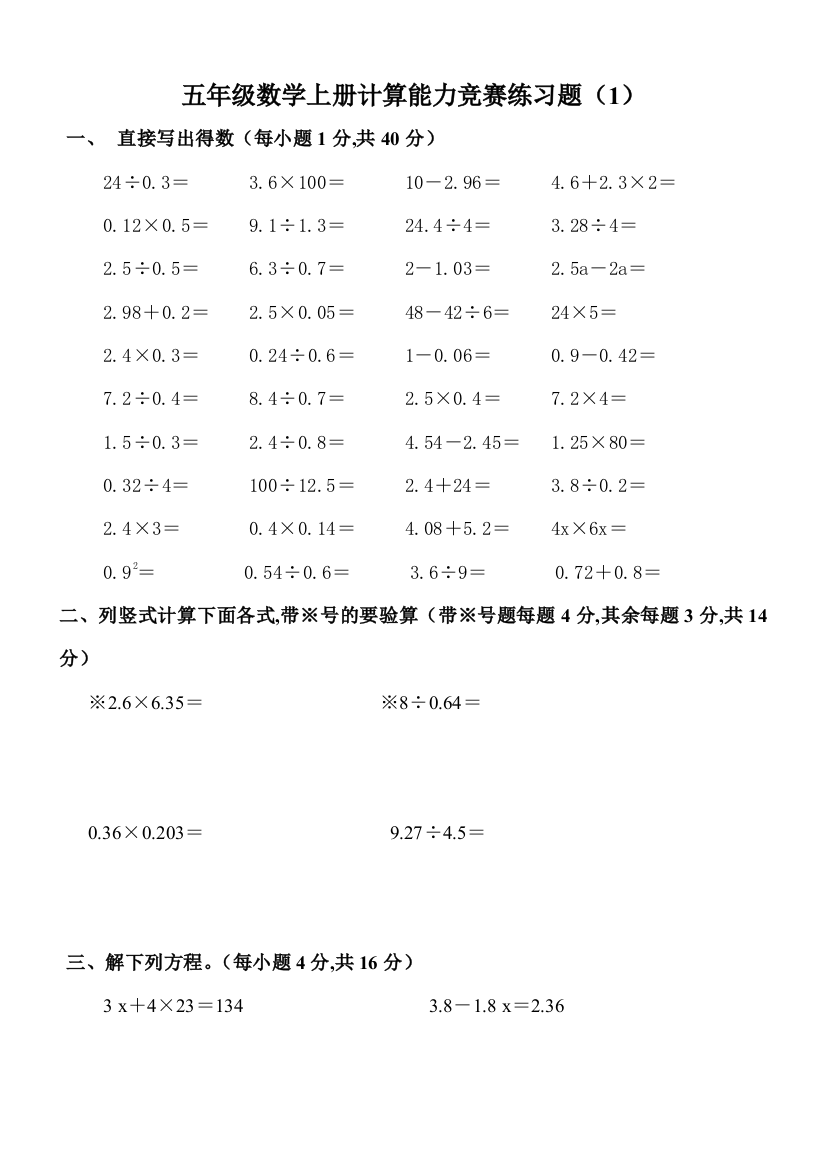 五年级数学上册计算能力竞赛练习题共3套-无答案