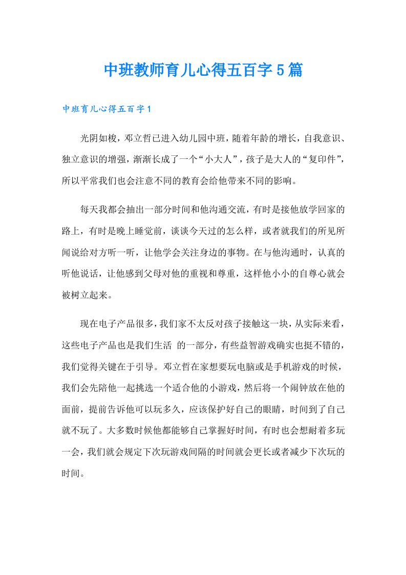 中班教师育儿心得五百字5篇