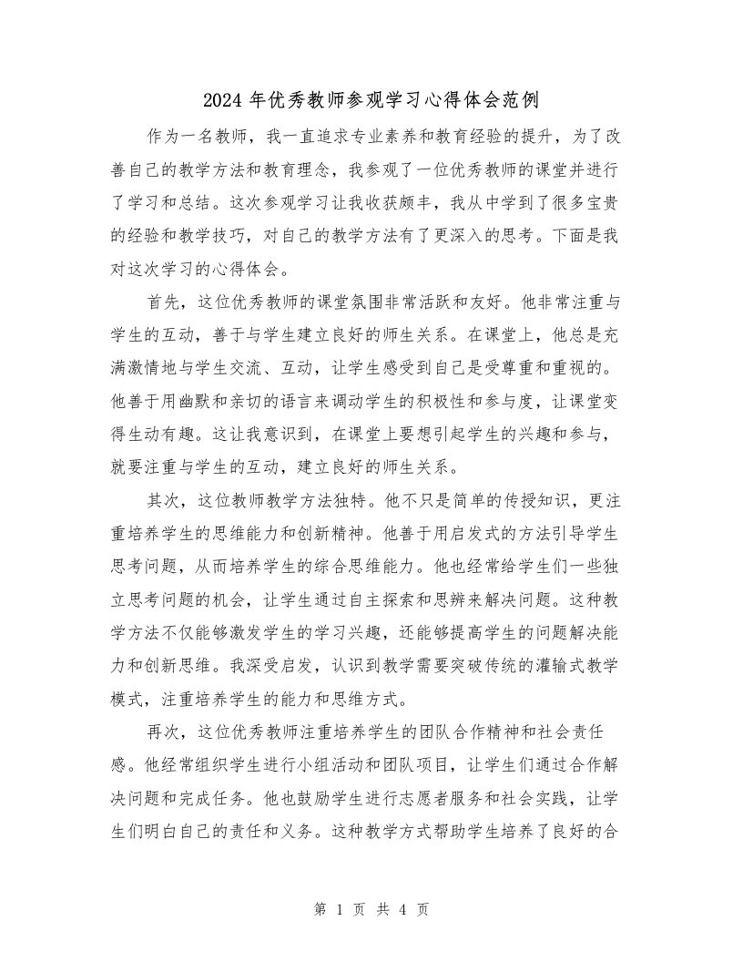 2024年优秀教师参观学习心得体会范例（2篇）