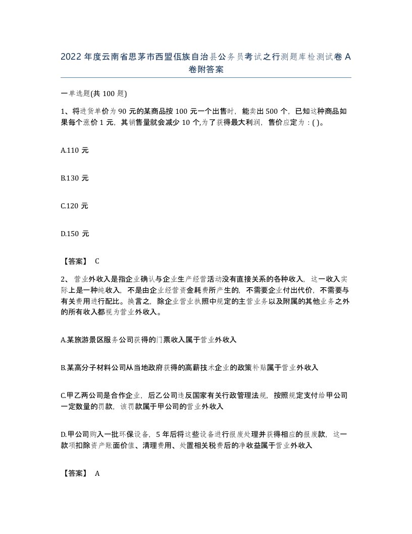 2022年度云南省思茅市西盟佤族自治县公务员考试之行测题库检测试卷A卷附答案