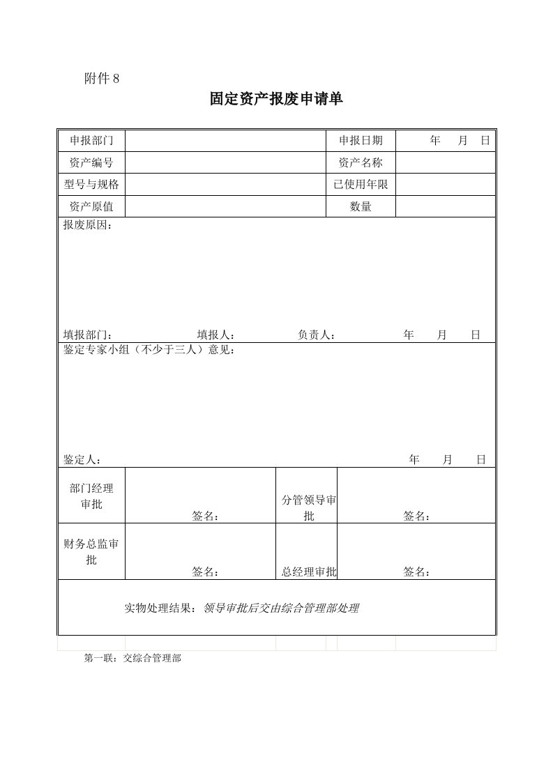 公司固定资产报废申请单