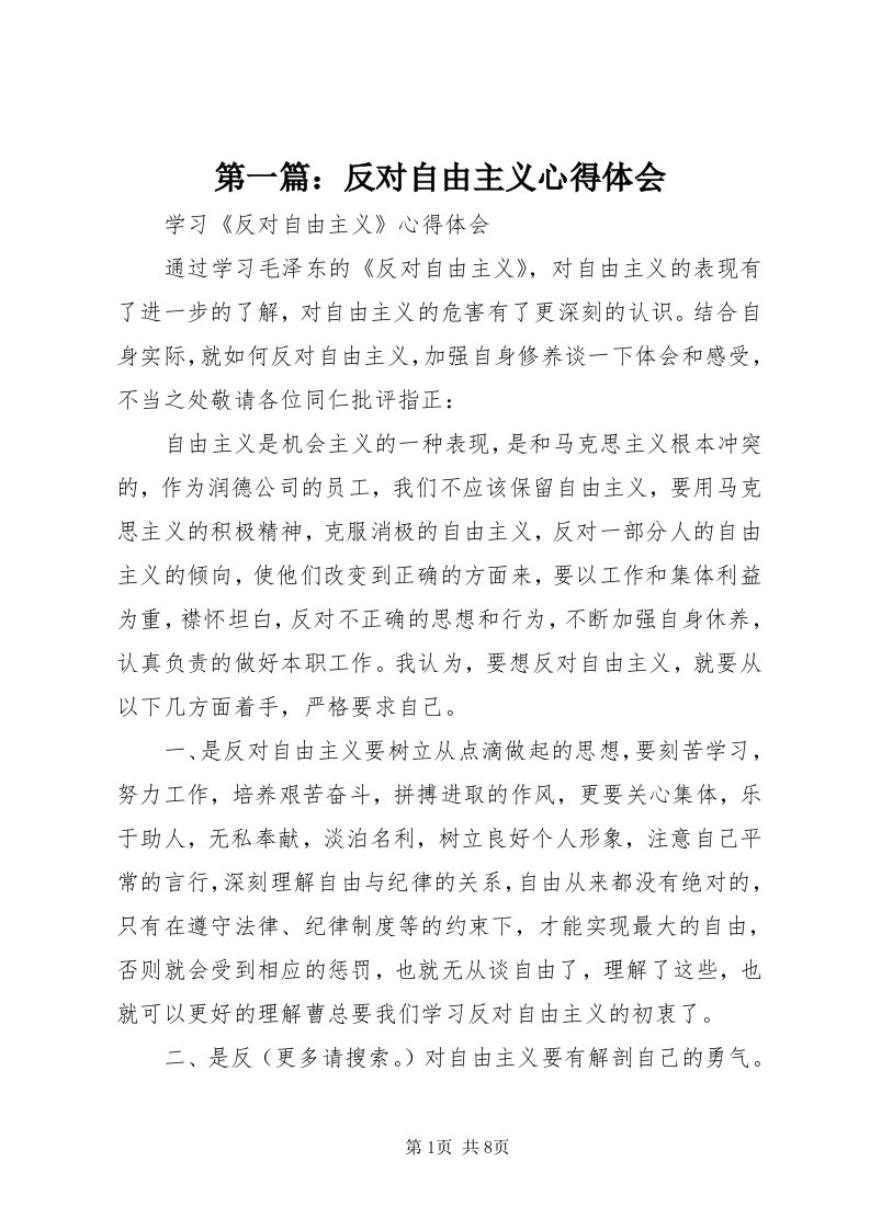 第一篇：反对自由主义心得体会