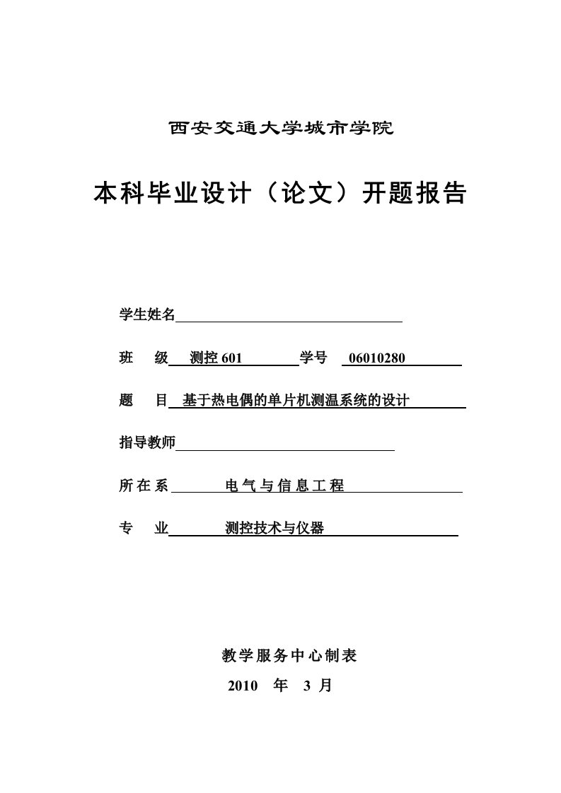 开题报告-基于热电偶单片机测温系统设计