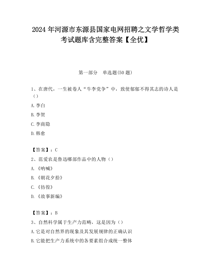 2024年河源市东源县国家电网招聘之文学哲学类考试题库含完整答案【全优】