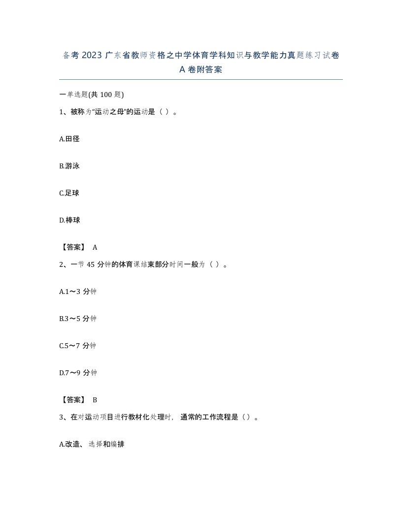 备考2023广东省教师资格之中学体育学科知识与教学能力真题练习试卷A卷附答案