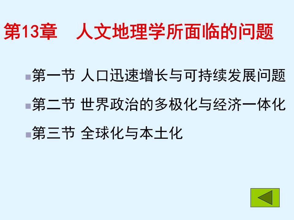 人文地理学所面临的问题