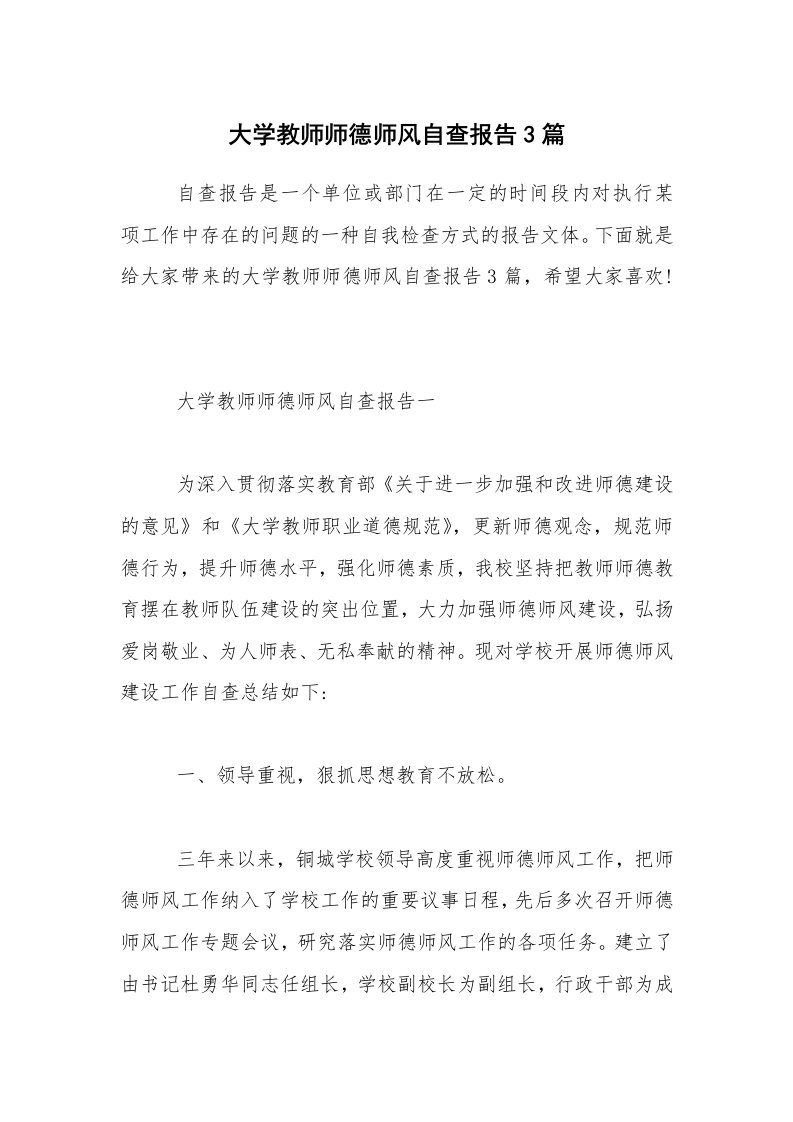 大学教师师德师风自查报告3篇