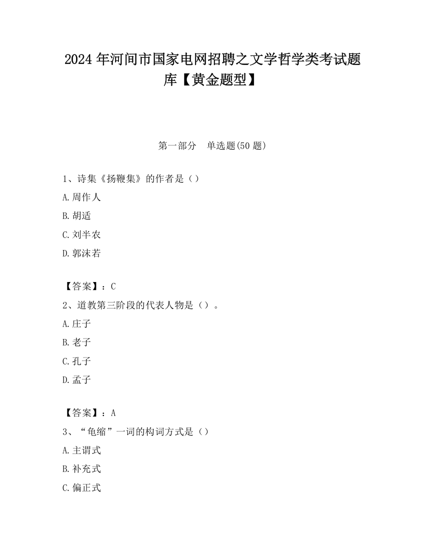 2024年河间市国家电网招聘之文学哲学类考试题库【黄金题型】