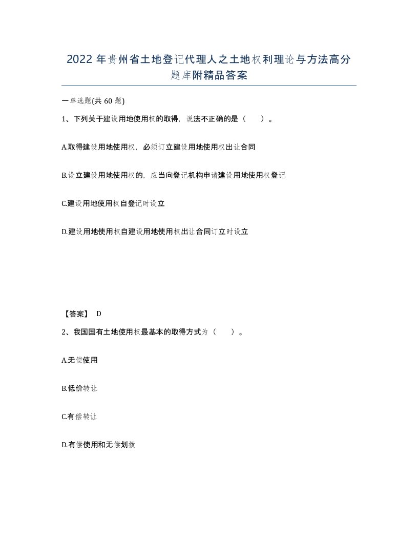 2022年贵州省土地登记代理人之土地权利理论与方法高分题库附答案