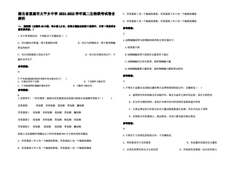 湖北省恩施市太平乡中学2021-2022学年高二生物联考试卷含解析