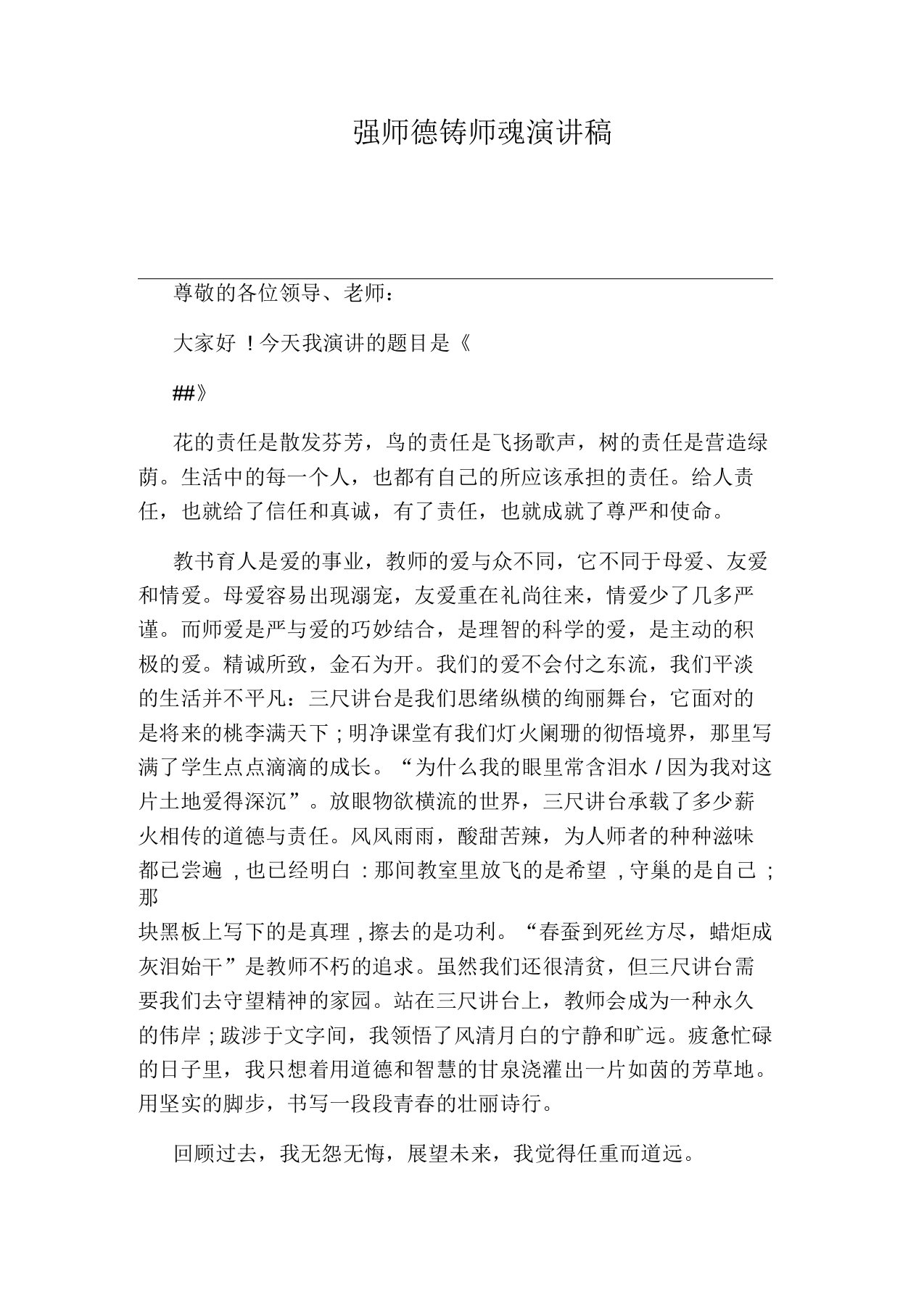 强师德铸师魂演讲稿