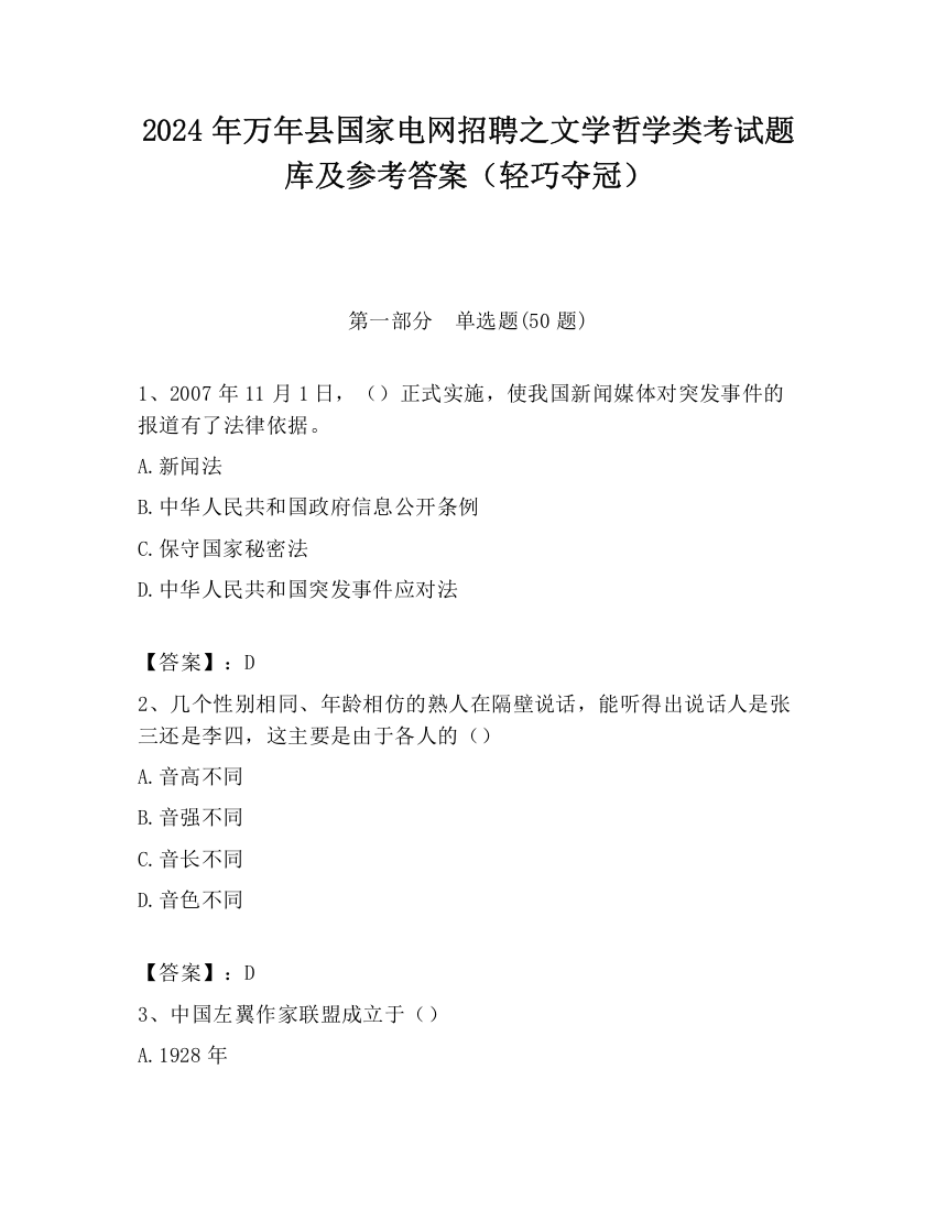 2024年万年县国家电网招聘之文学哲学类考试题库及参考答案（轻巧夺冠）