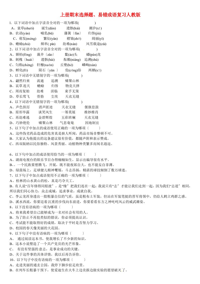 （2021整理）福建省福州文博中学八年级语文上册期末选择题、易错成语复习人教版