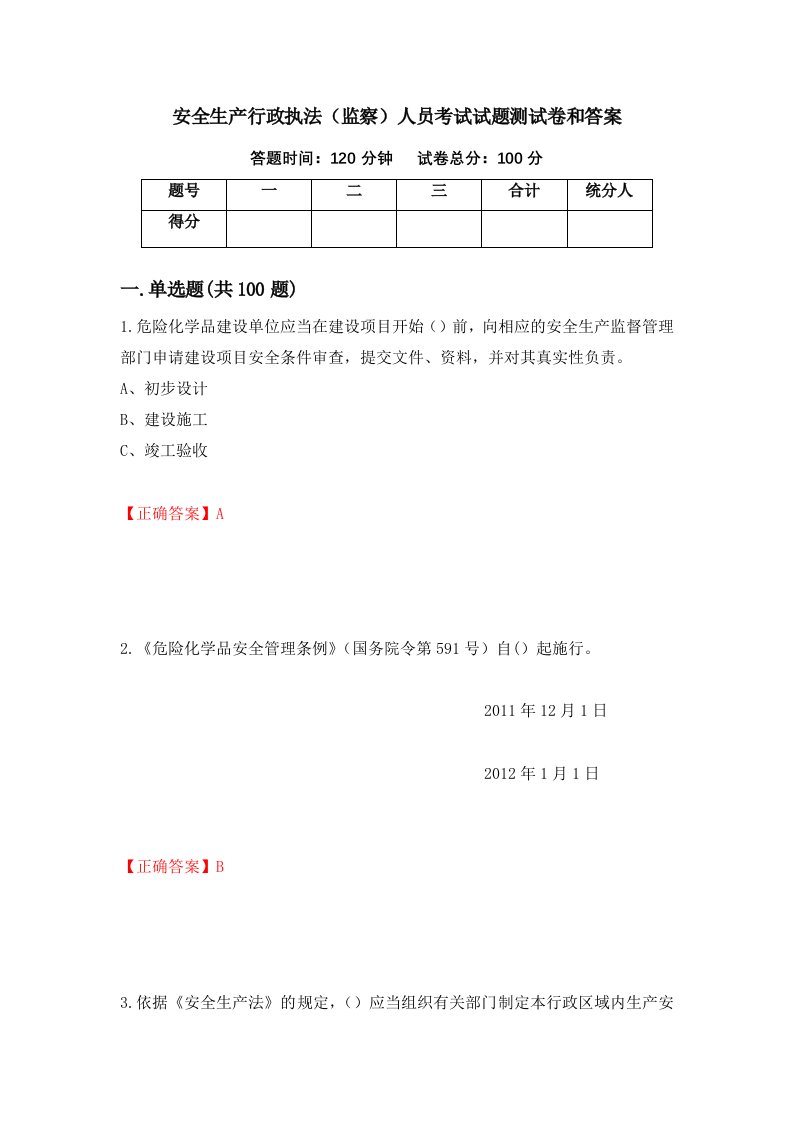 安全生产行政执法监察人员考试试题测试卷和答案70