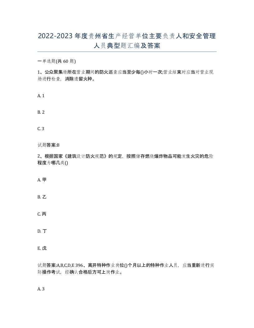 20222023年度贵州省生产经营单位主要负责人和安全管理人员典型题汇编及答案