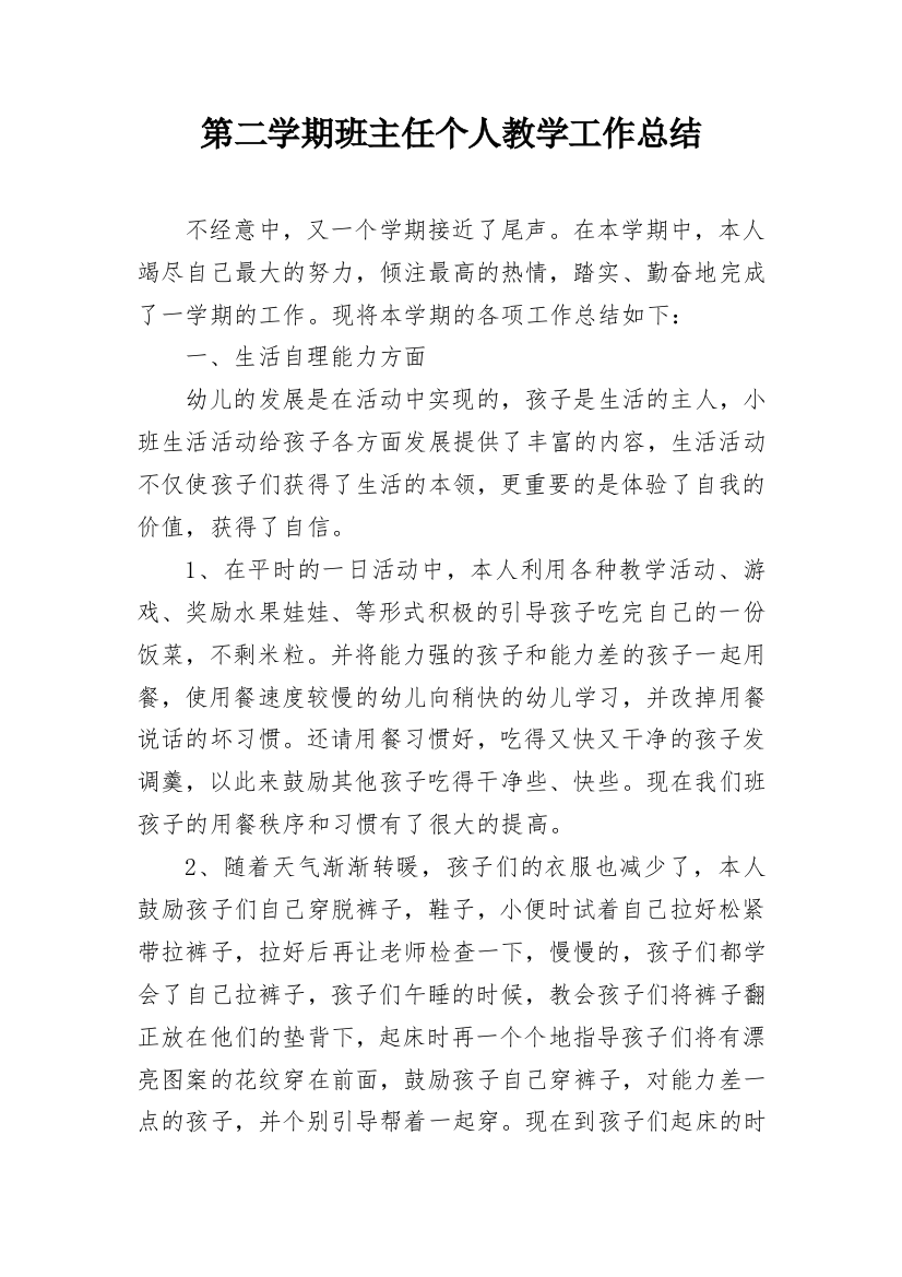 第二学期班主任个人教学工作总结