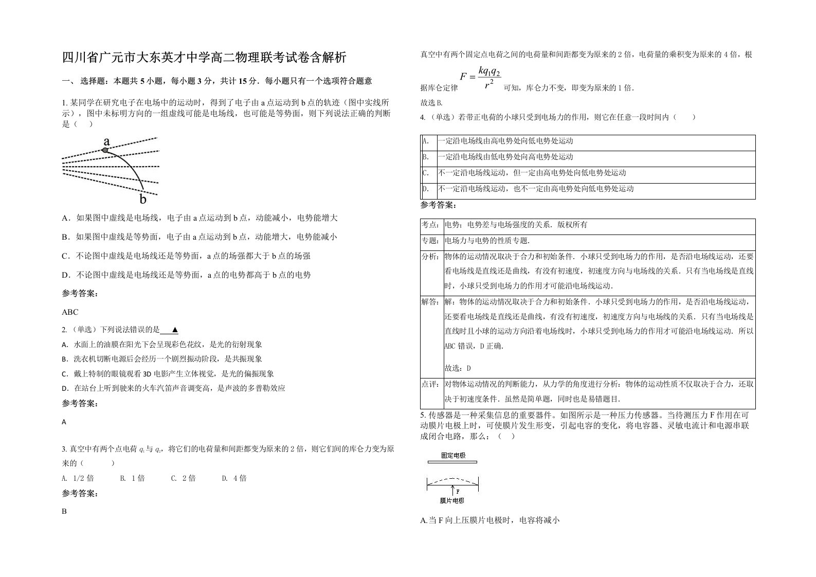 四川省广元市大东英才中学高二物理联考试卷含解析