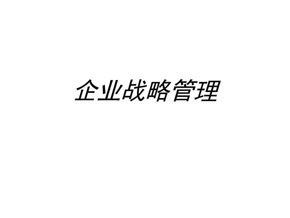 企业战略管理cxy2