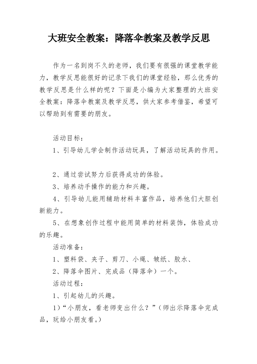 大班安全教案：降落伞教案及教学反思