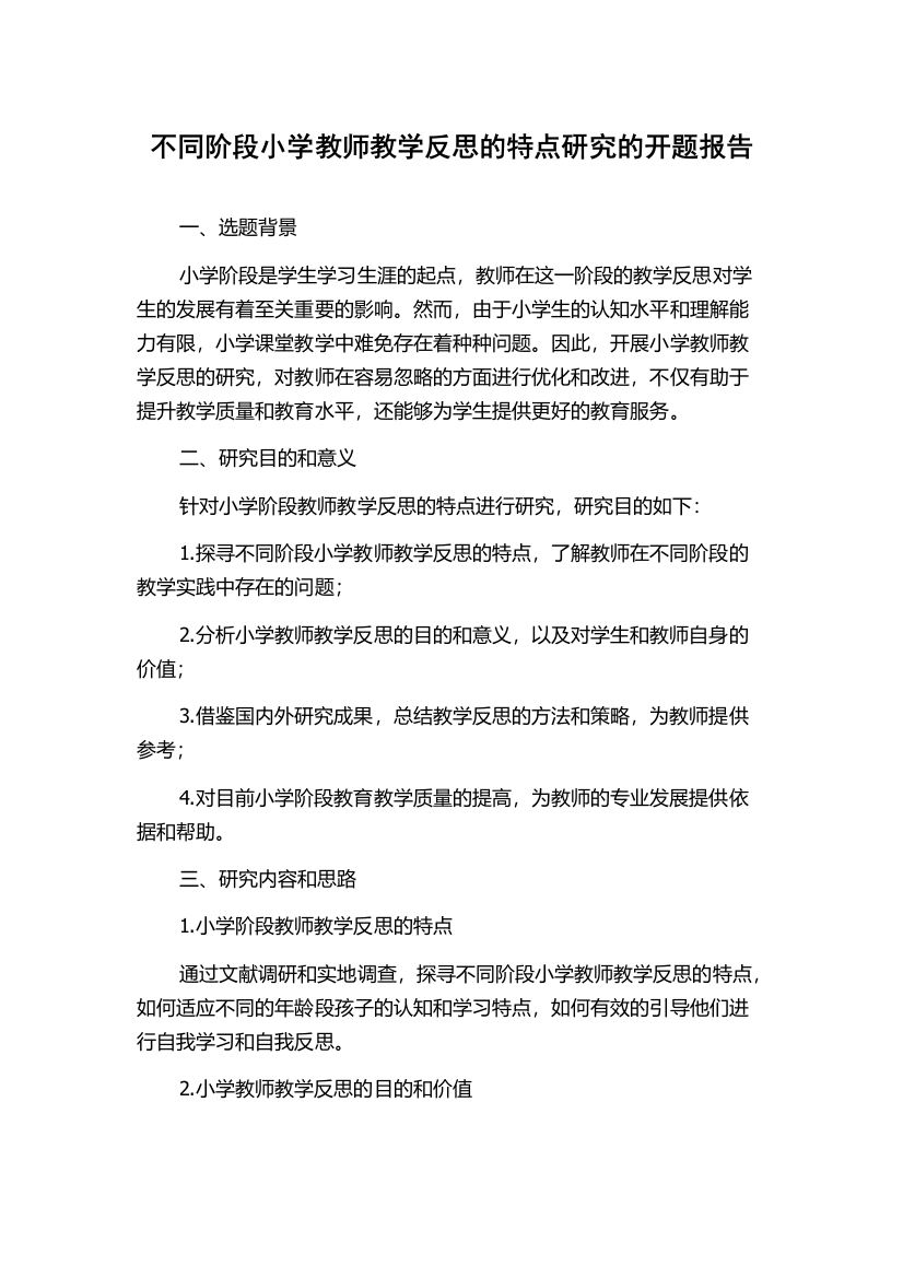 不同阶段小学教师教学反思的特点研究的开题报告