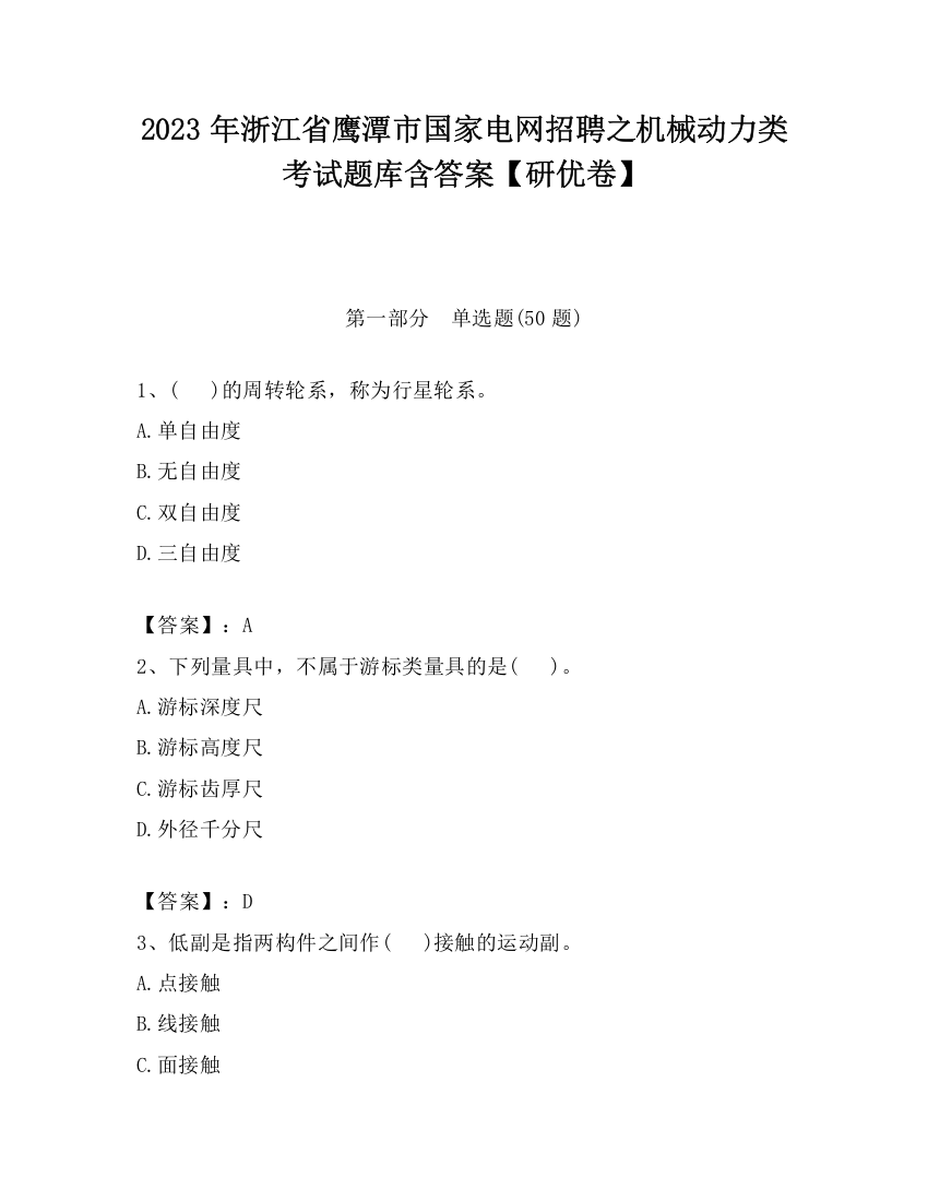 2023年浙江省鹰潭市国家电网招聘之机械动力类考试题库含答案【研优卷】