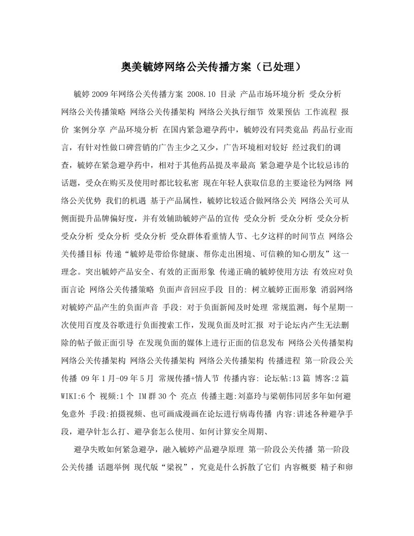 奥美毓婷网络公关传播方案（已处理）