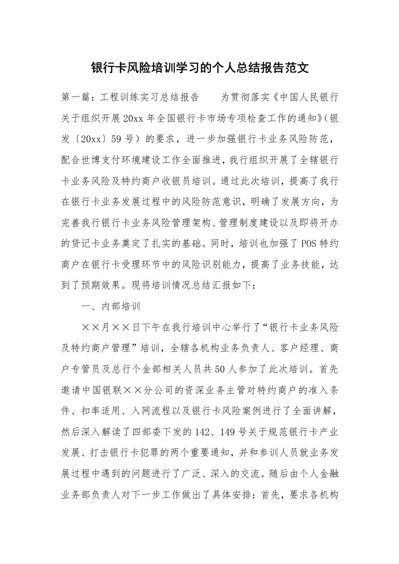 工作总结_493314_银行卡风险培训学习的个人总结报告范文