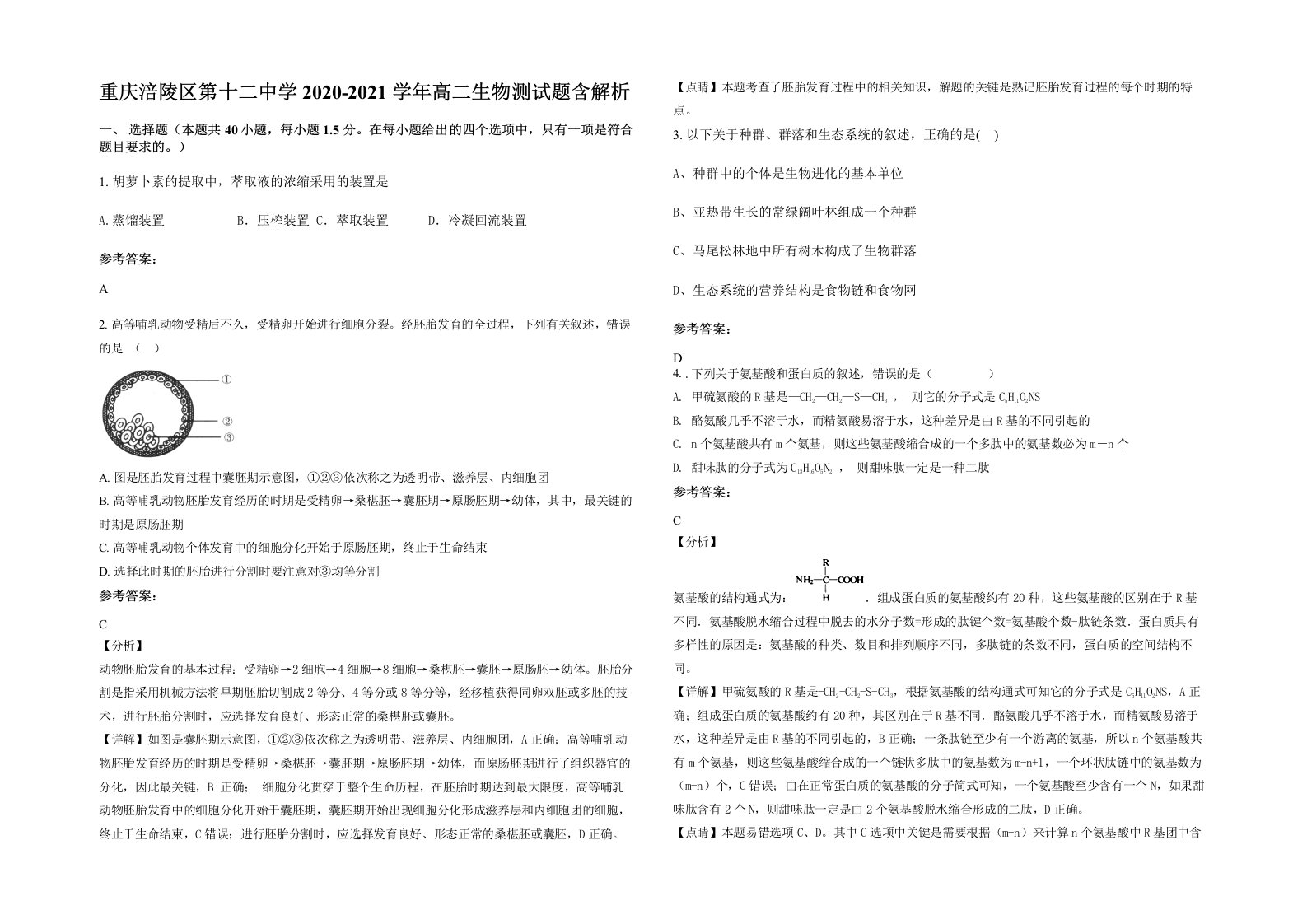 重庆涪陵区第十二中学2020-2021学年高二生物测试题含解析