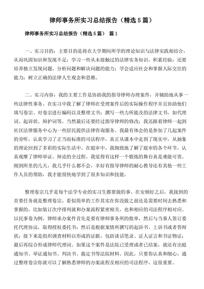 律师事务所实习总结报告（精选5篇）