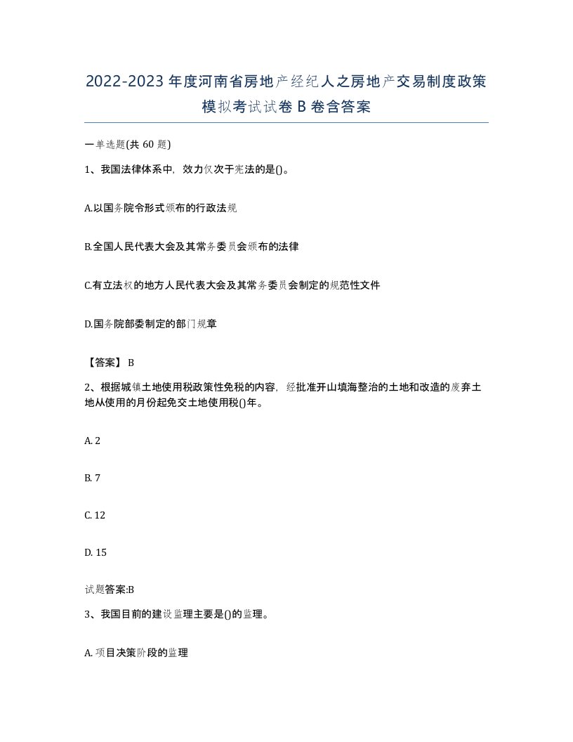 2022-2023年度河南省房地产经纪人之房地产交易制度政策模拟考试试卷B卷含答案