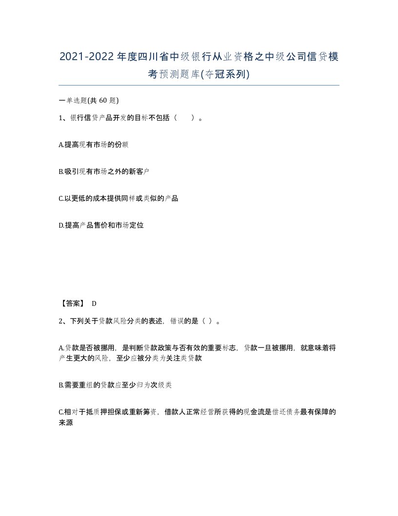 2021-2022年度四川省中级银行从业资格之中级公司信贷模考预测题库夺冠系列