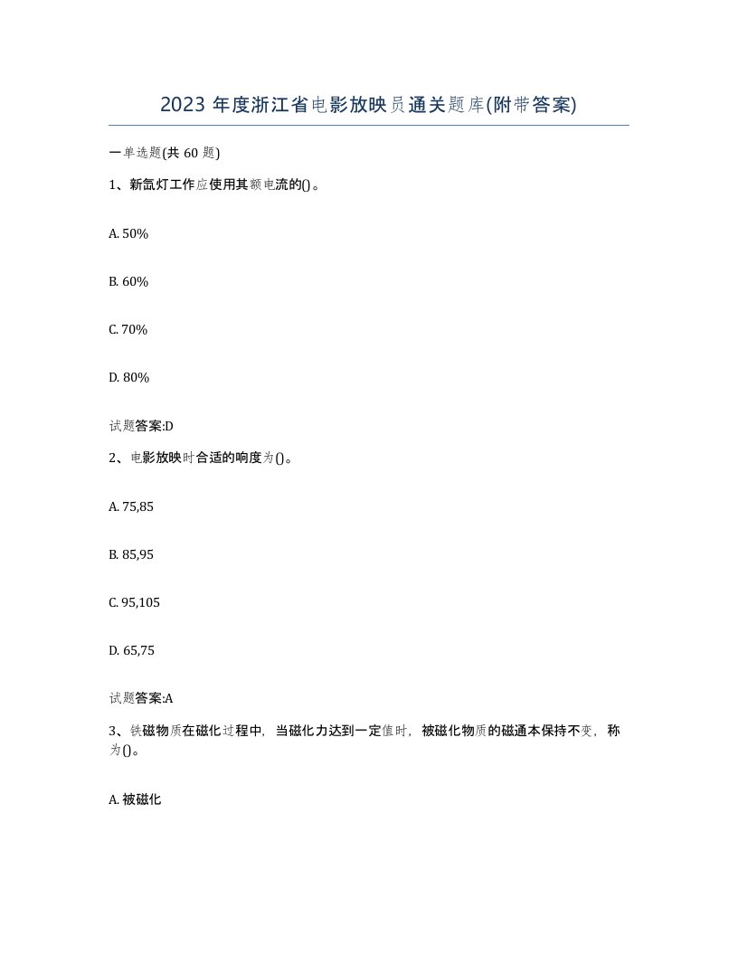 2023年度浙江省电影放映员通关题库附带答案